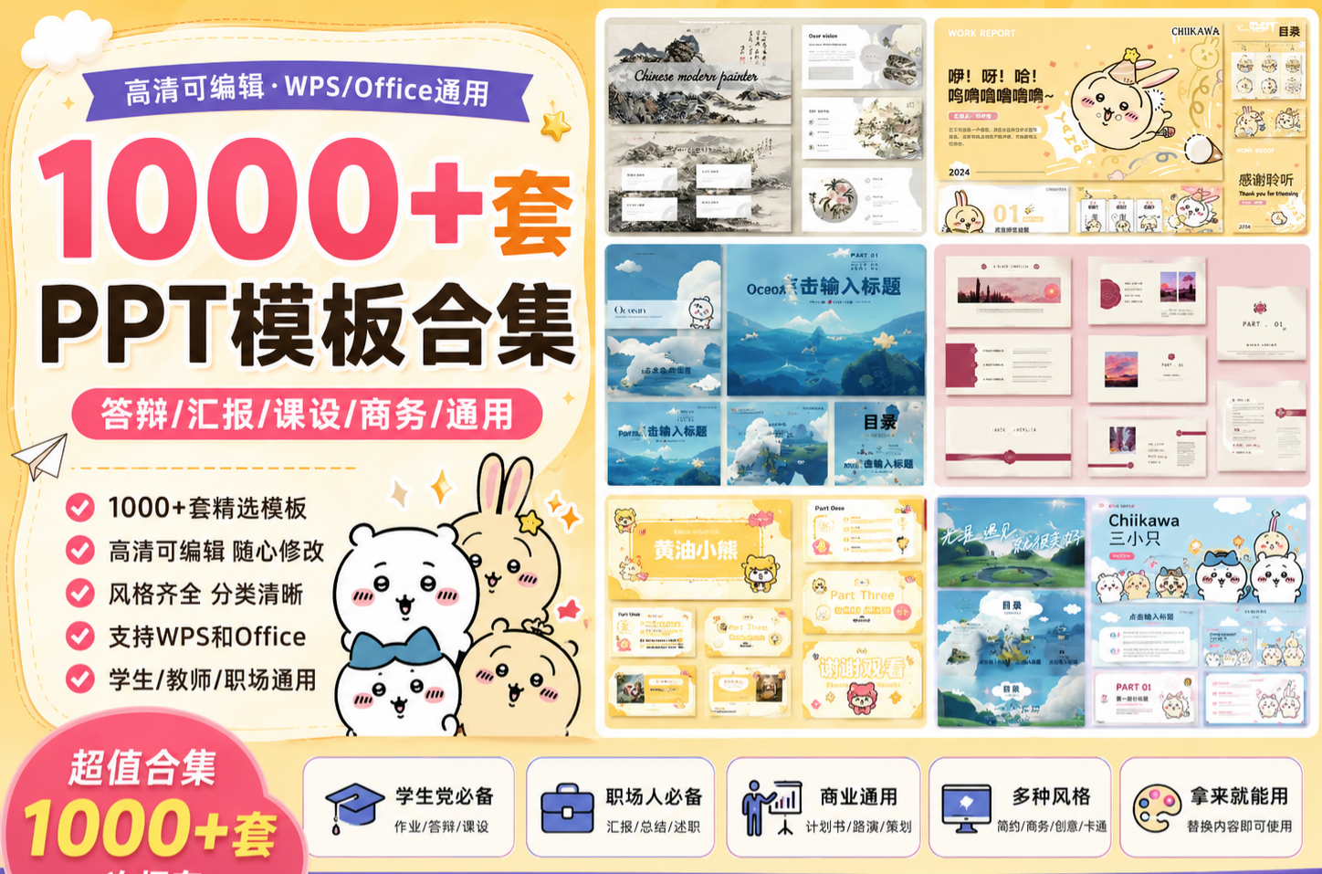 1000+套高清可编辑PPT模板合集